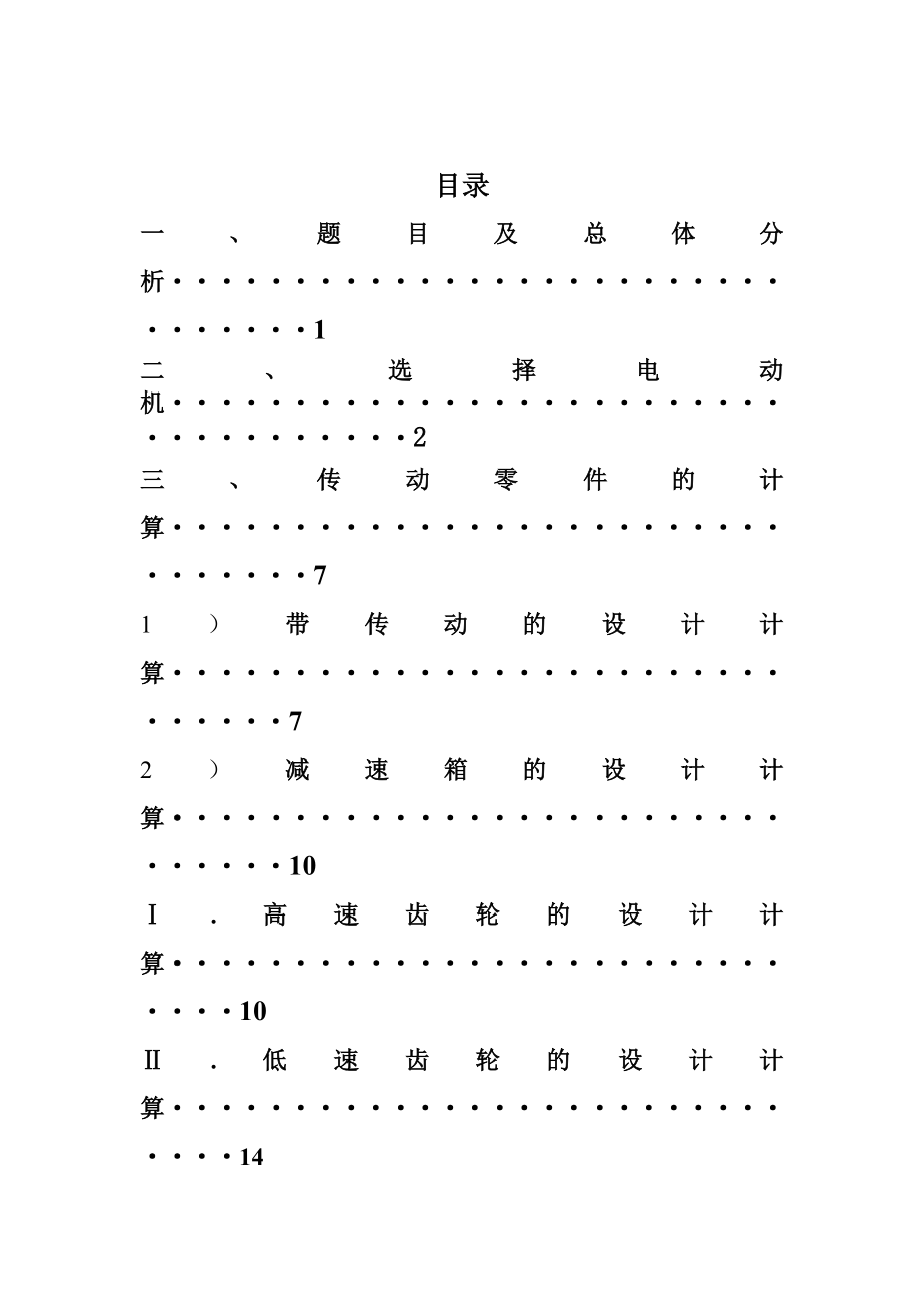 机械设计课程设计计算说明书带式输送机传动装置（含全套图纸）.doc_第2页