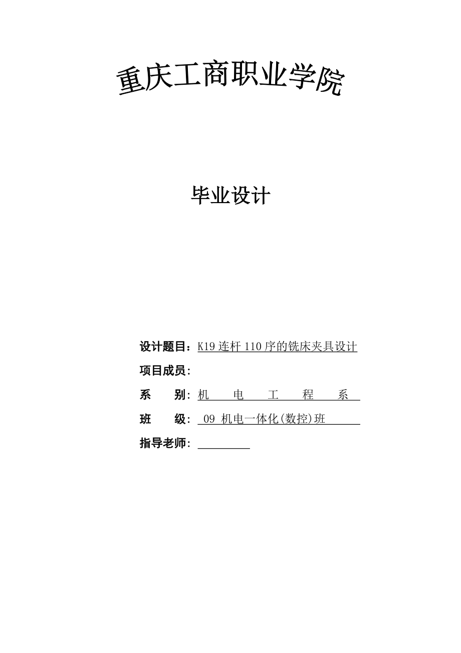 机电一体化毕业设计（论文）K19连杆110序的铣床夹具设计.doc_第1页