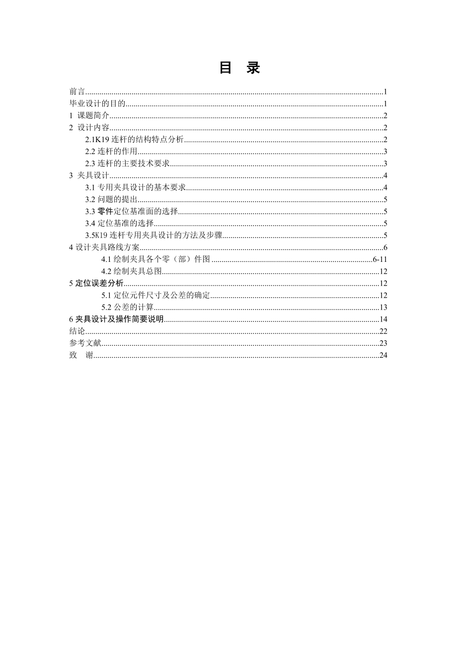 机电一体化毕业设计（论文）K19连杆110序的铣床夹具设计.doc_第3页