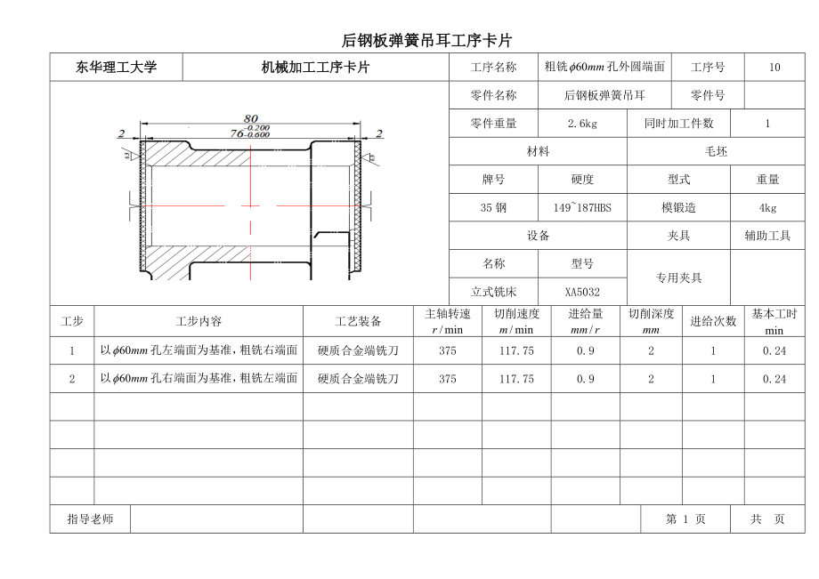 解放牌汽车CA10B工艺卡片后钢板弹簧吊耳零件.doc_第1页