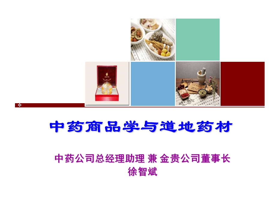 中药商品学与道地药材课件.ppt_第1页