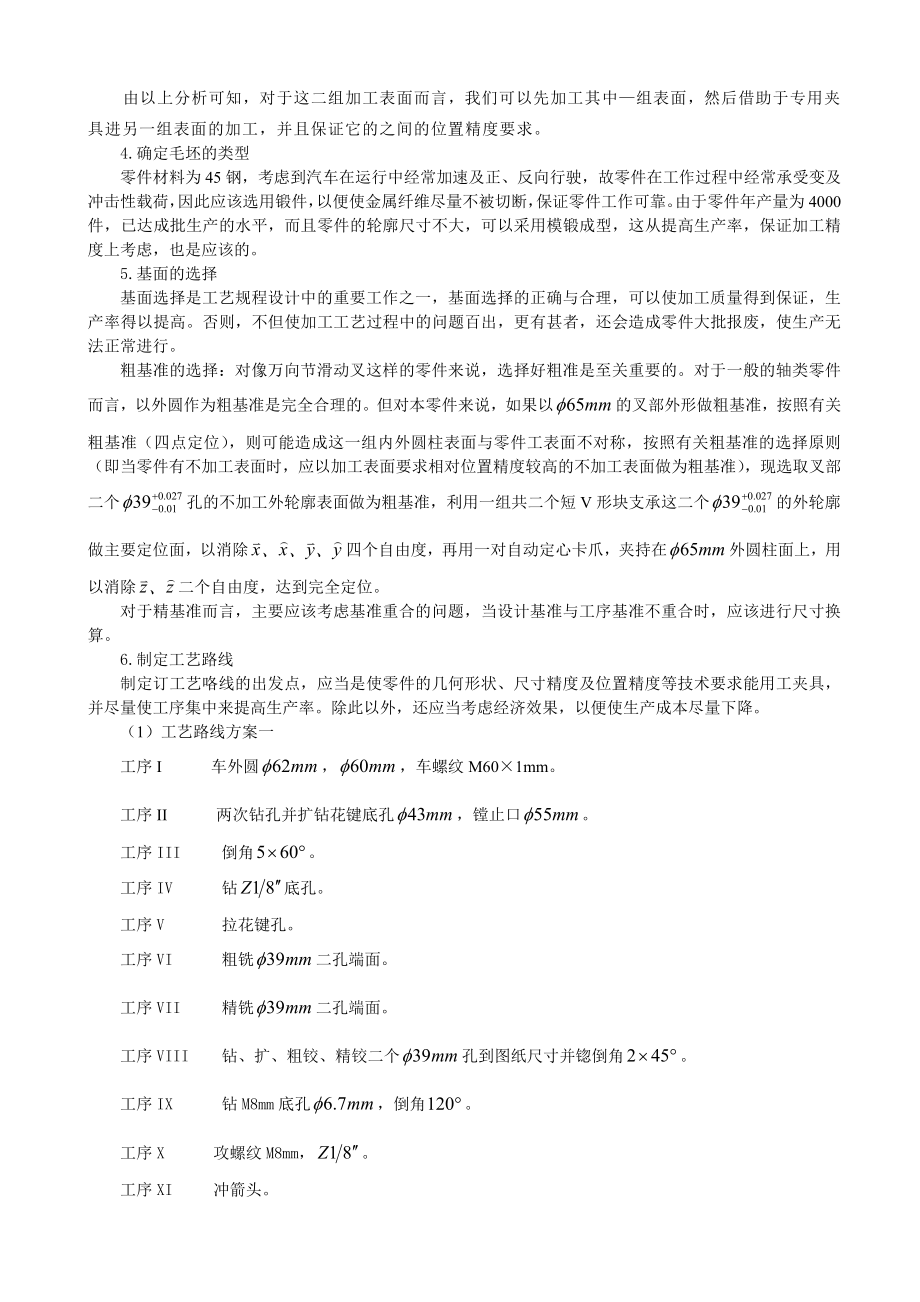 毕业设计（论文）万向节滑动差”零件的机械加工工艺规程及数控编设计程.doc_第3页