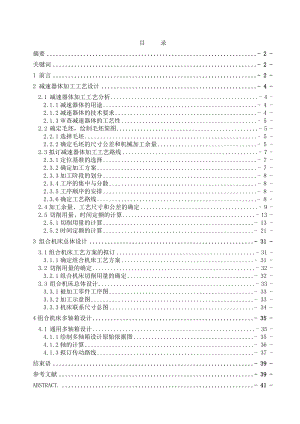 644522974毕业设计（论文）减速器体加工工艺及组合机床设计.doc