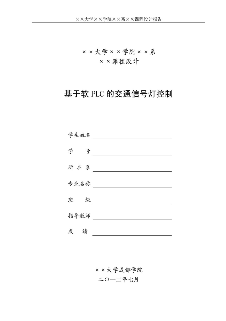 课程设计——基于软PLC的交通信号灯控制1.doc_第1页