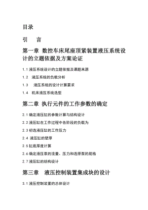 数控车床尾座顶紧装置液压系统设计毕业设计.doc