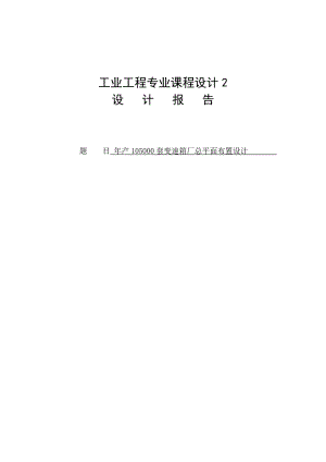 产105000套变速箱厂总平面布置设计课程设计1.doc