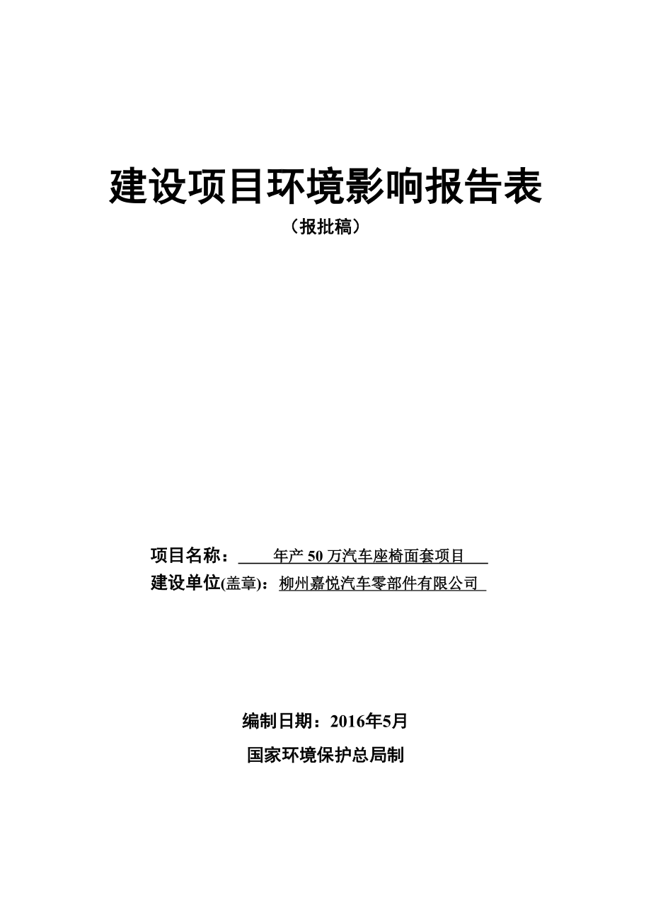 环境影响评价报告公示：万汽车座椅面套环评报告.doc_第1页