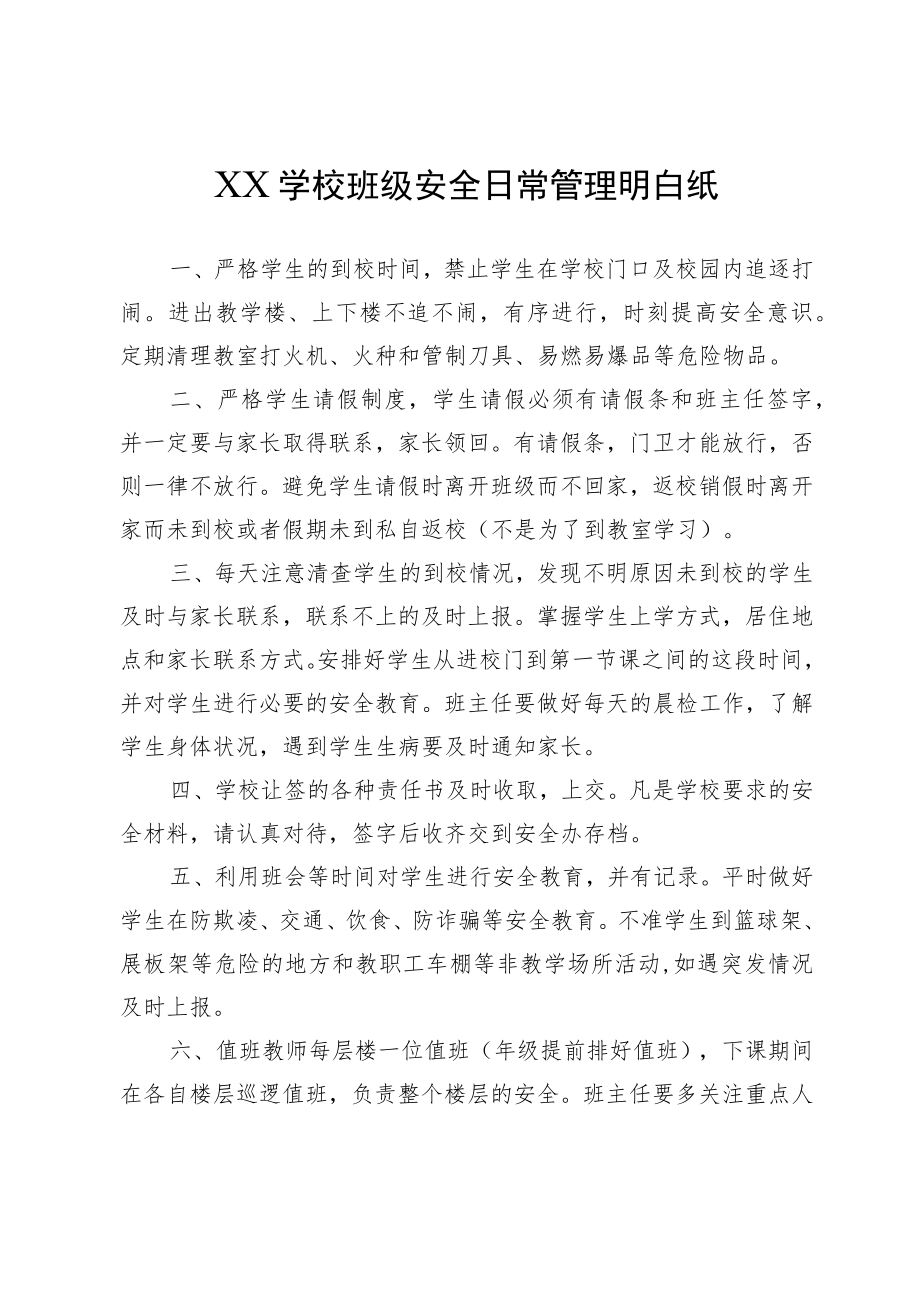 XX学校班级安全日常管理明白纸.docx_第1页