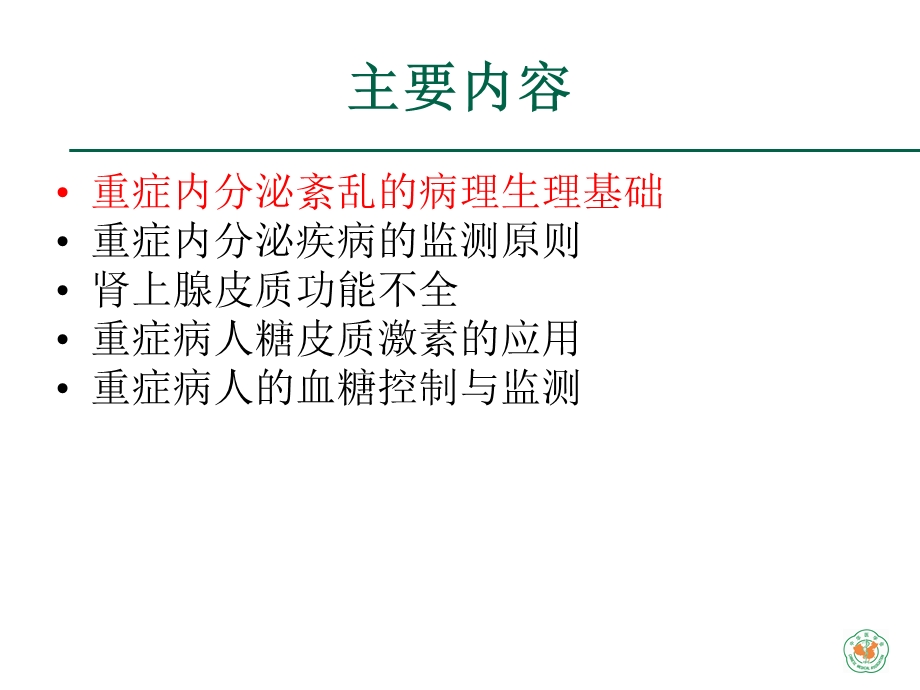 重症医学资质培训-重症病人的内分泌监测课件.ppt_第3页