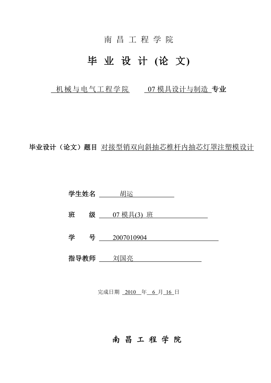 对接型销双向斜抽芯椎杆内抽芯灯罩注塑模设计.doc_第1页