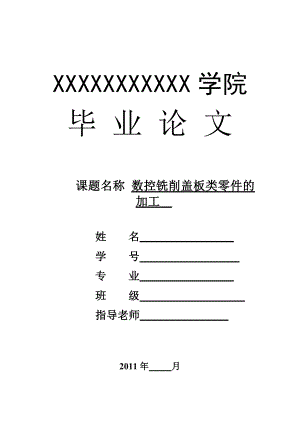 毕业设计（论文）数控铣削盖板类零件的加工.doc