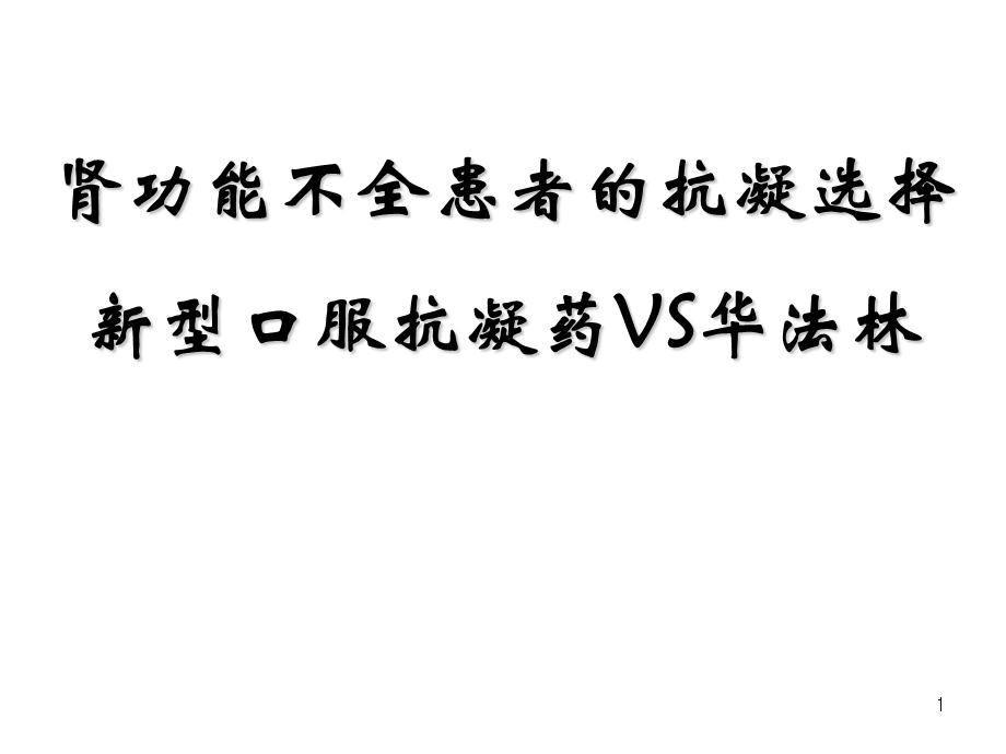 肾功能不全患者的抗凝药物选择_课件.ppt_第1页