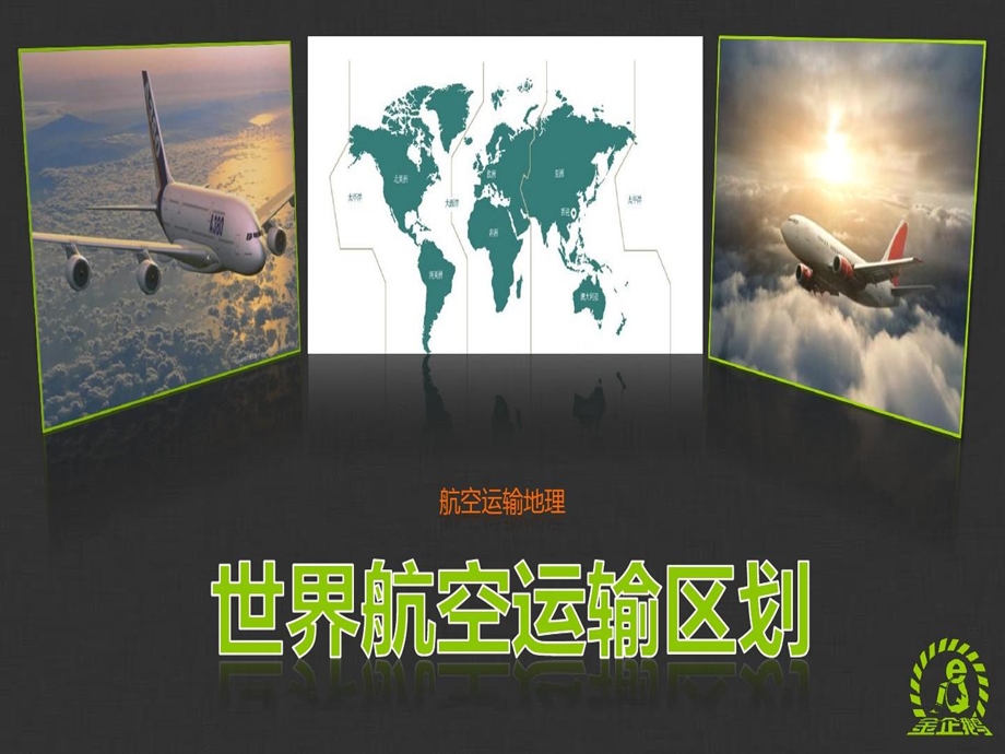 《航空运输地理》项目五世界航空运输区划课件.ppt_第2页