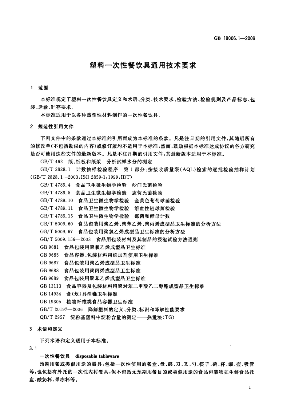 塑料一次性餐饮具通用技术要求.doc_第3页