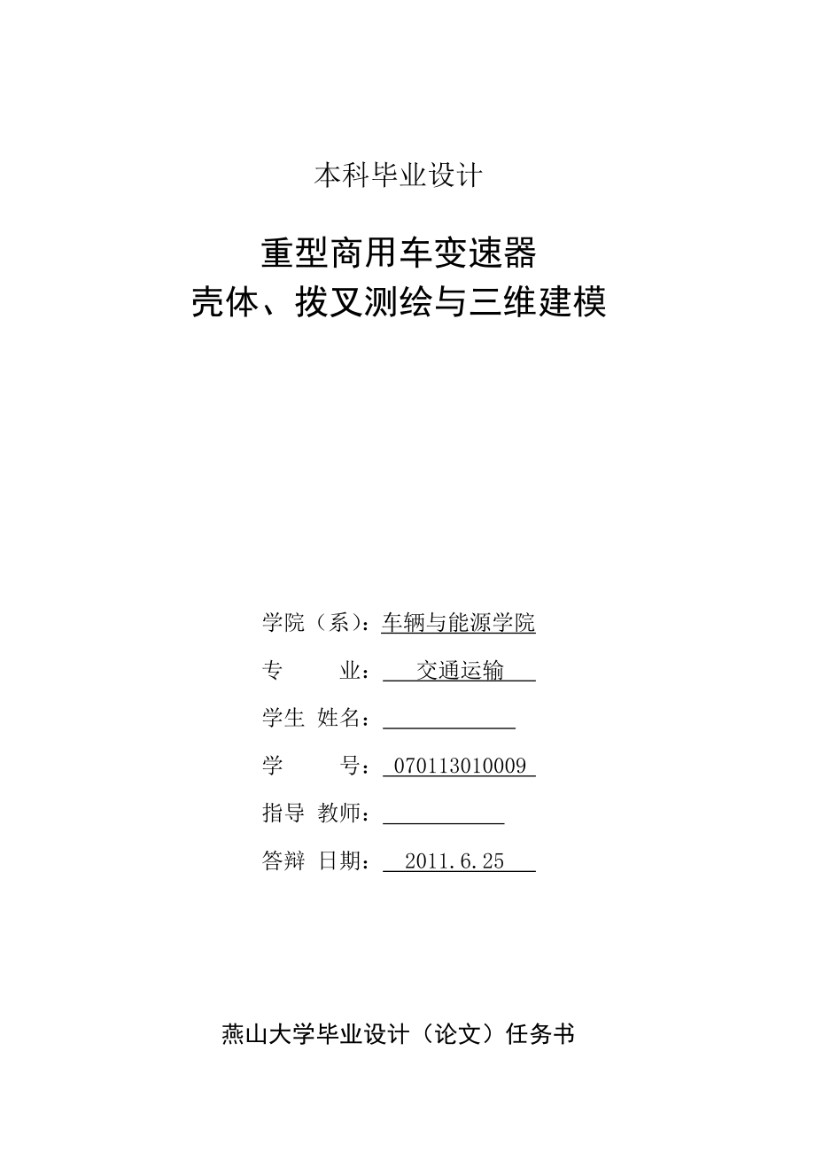 重型商用车变速器壳体、拨叉测绘与三维建模毕业论文.doc_第2页