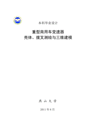 重型商用车变速器壳体、拨叉测绘与三维建模毕业论文.doc