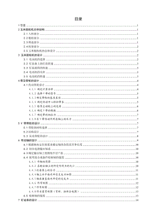 小型玉米脱粒机设计（全套图纸）.doc