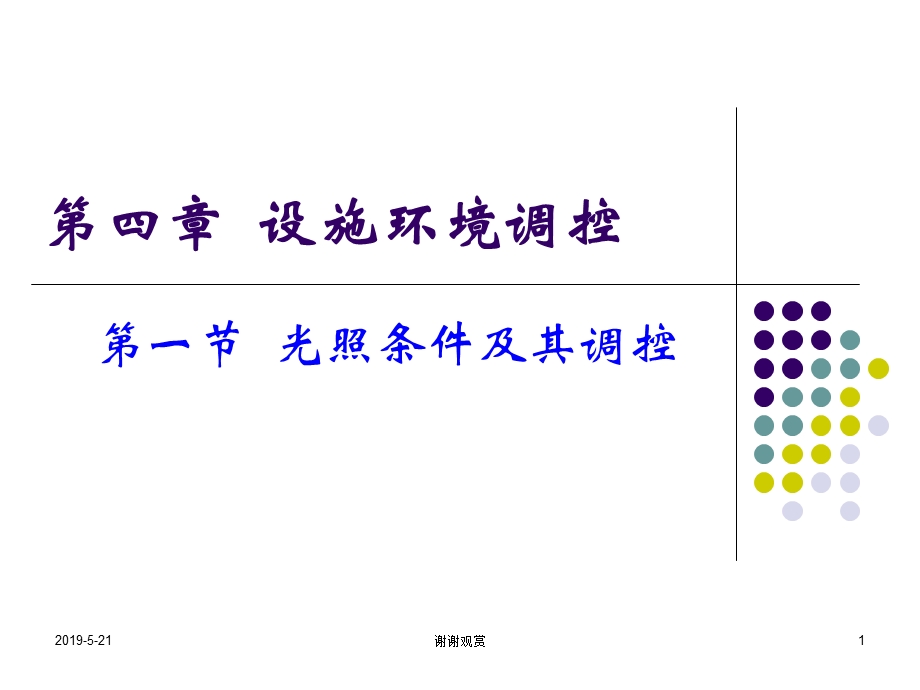 第四章-设施环境调控课件.ppt_第1页