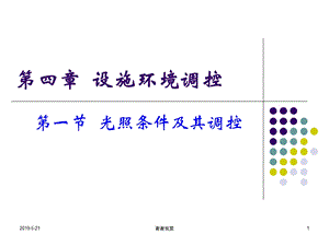 第四章-设施环境调控课件.ppt