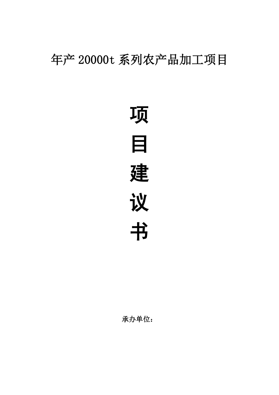 农产品加工项目建议书.doc_第1页