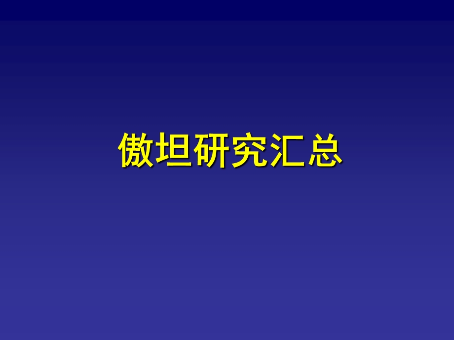 傲坦研究汇总重点课件.ppt_第1页