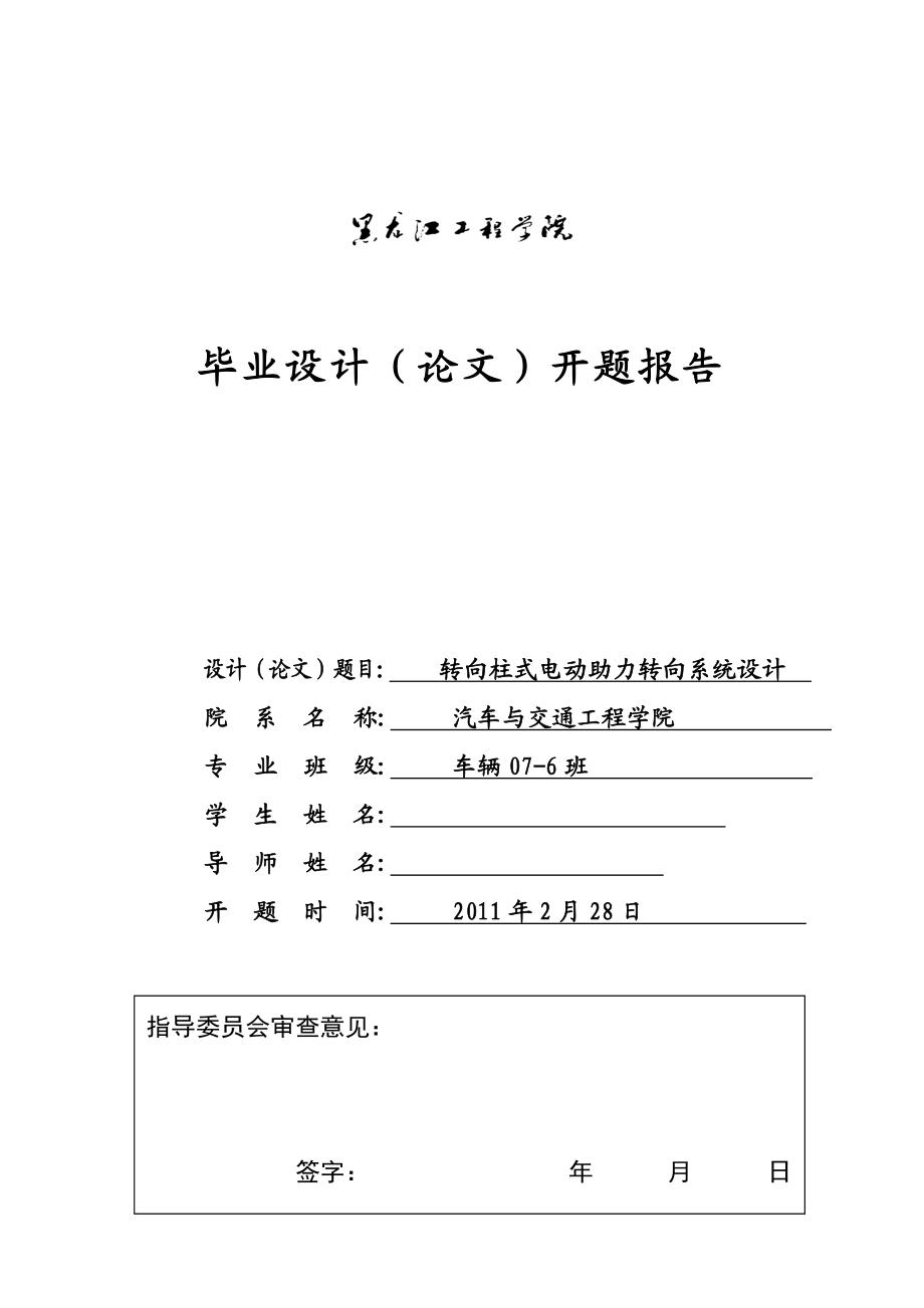 车辆工程毕业设计（论文）开题报告转向柱式电动助力转向系统设计.doc_第1页