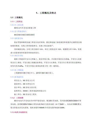 电动汽车充电站新建工程项目管理实施规划.doc