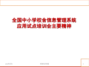 全国中小学校舍信息管理系统应用试点培训会主要精神课件.pptx