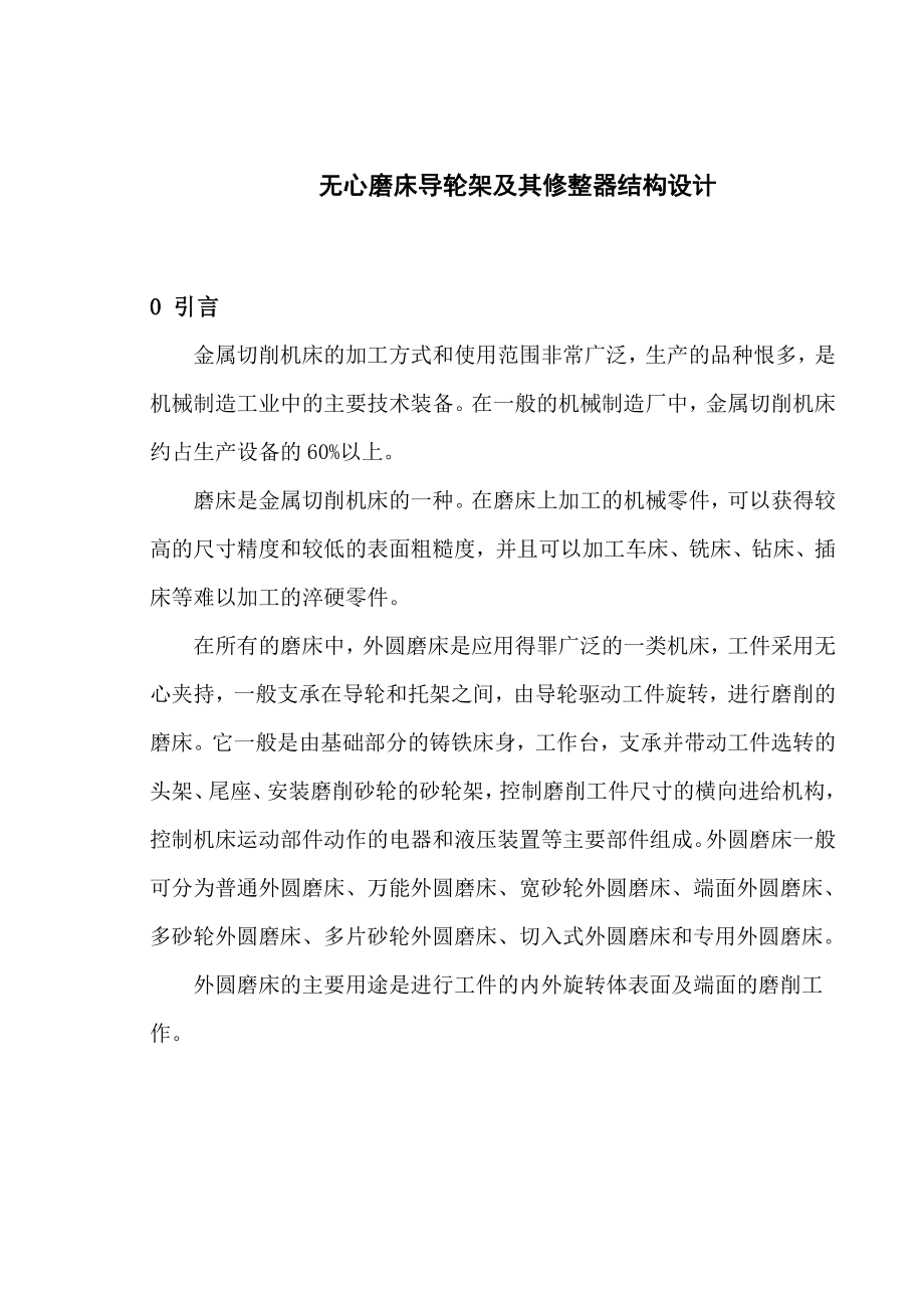 外圆无心磨床导轮架及其修整器结构设计毕业论文正文.doc_第3页