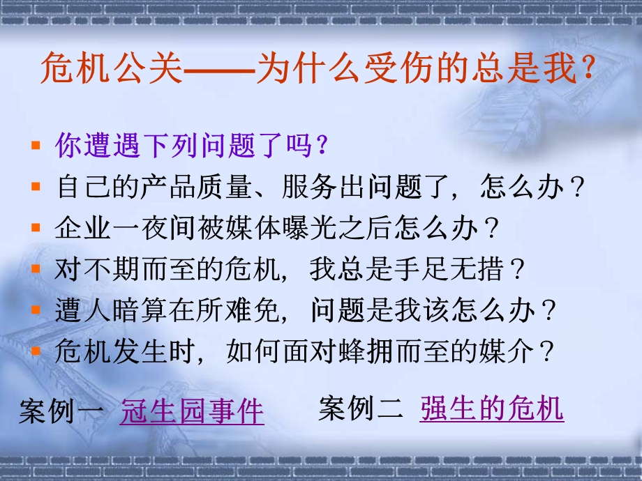 第九章 公共关系危机管理课件.ppt_第3页