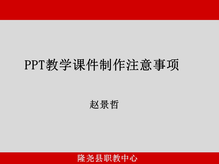 教学ppt课件制作注意事项.ppt_第1页