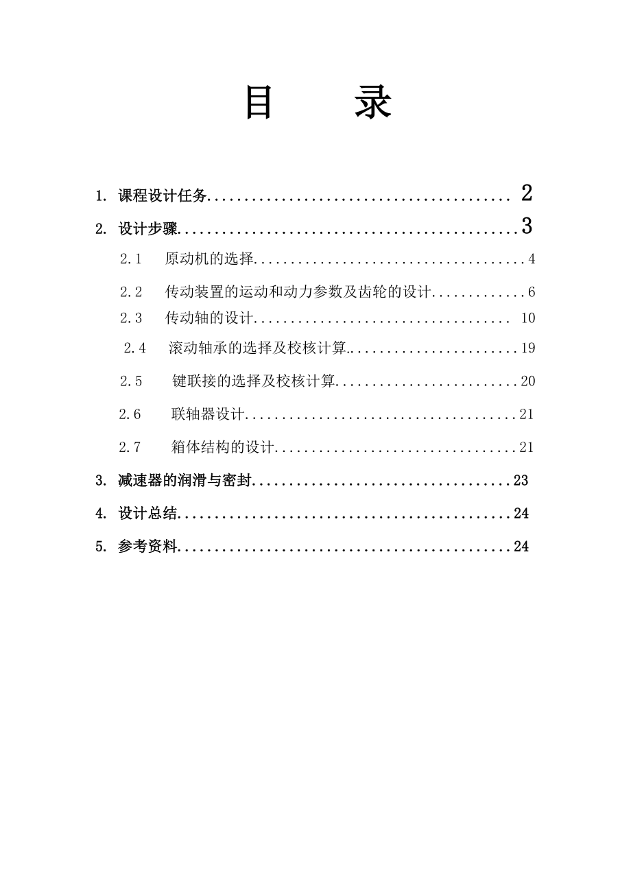 圆柱齿轮两级传动减速箱课程设计说明书.doc_第1页