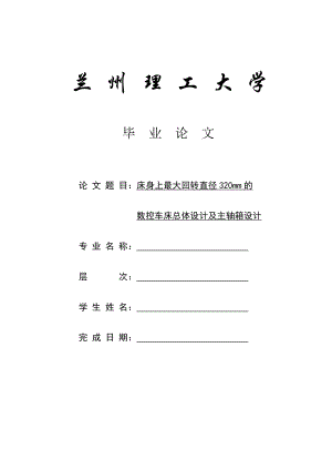 毕业设计（论文）床身上最大回转直径320mm的数控车床总体设计及主轴箱设计.doc