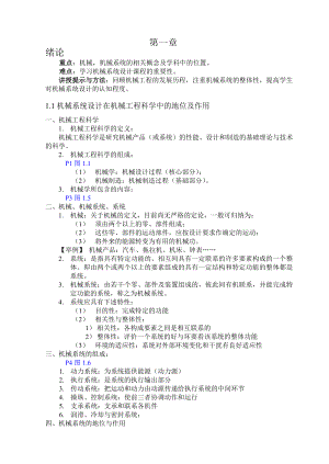 《机械系统设计》电子教案.doc