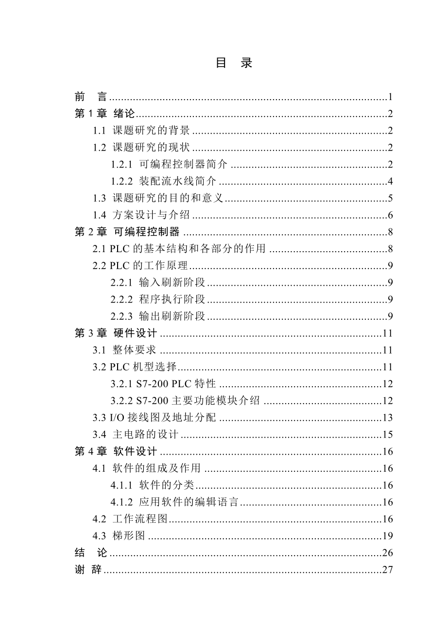 毕业设计（论文）基于PLC的装配流水线控制系统设计.doc_第3页