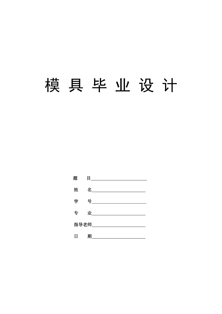 机械毕业设计论文冲压摸具毕业设计（有设计图纸）.doc_第1页