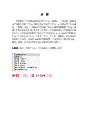 毕业设计（论文）双回转数控工作台的设计（全套CAD图纸）.doc