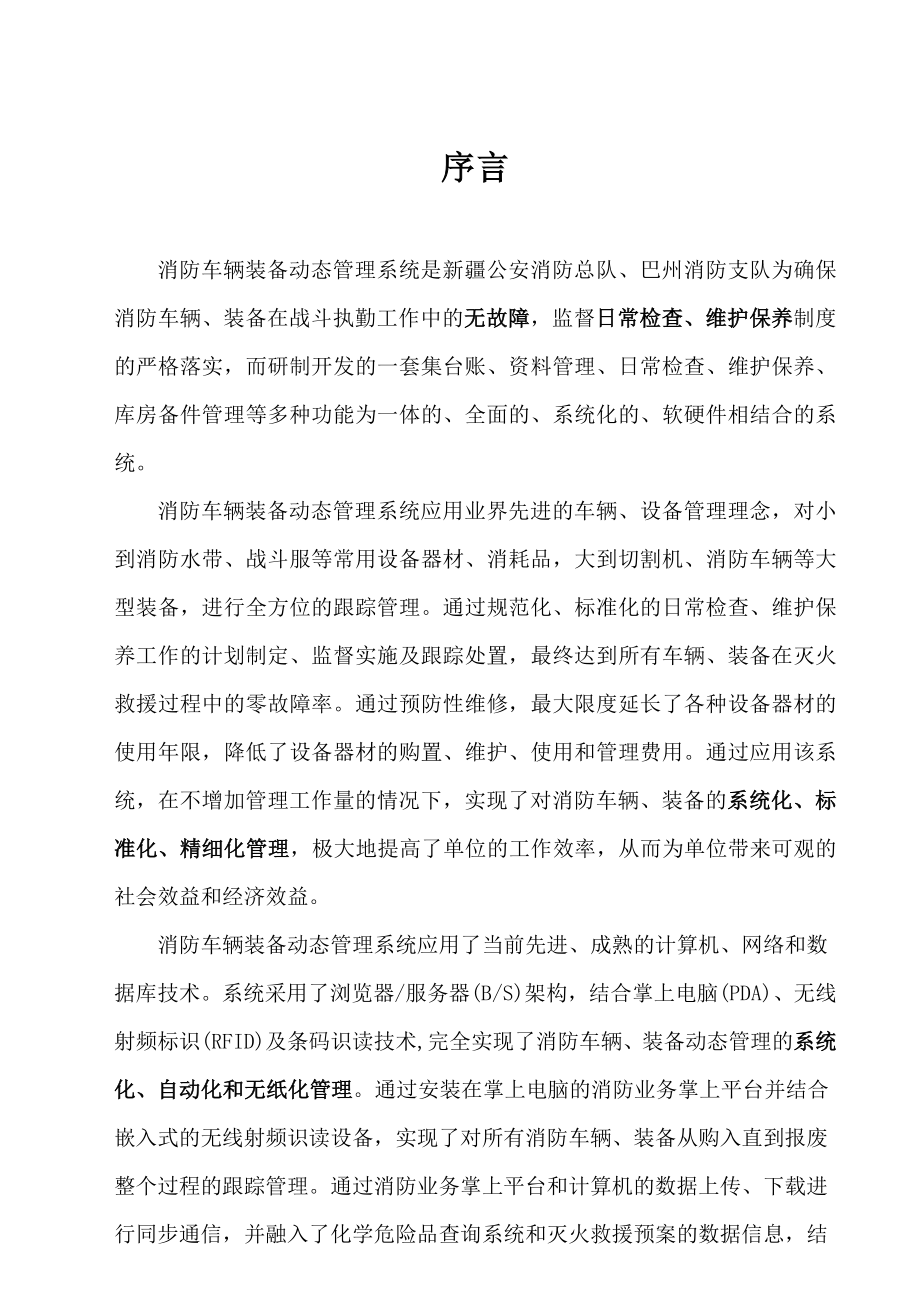 613352222新疆消防车辆装备动态管理系统操作手册.doc_第2页