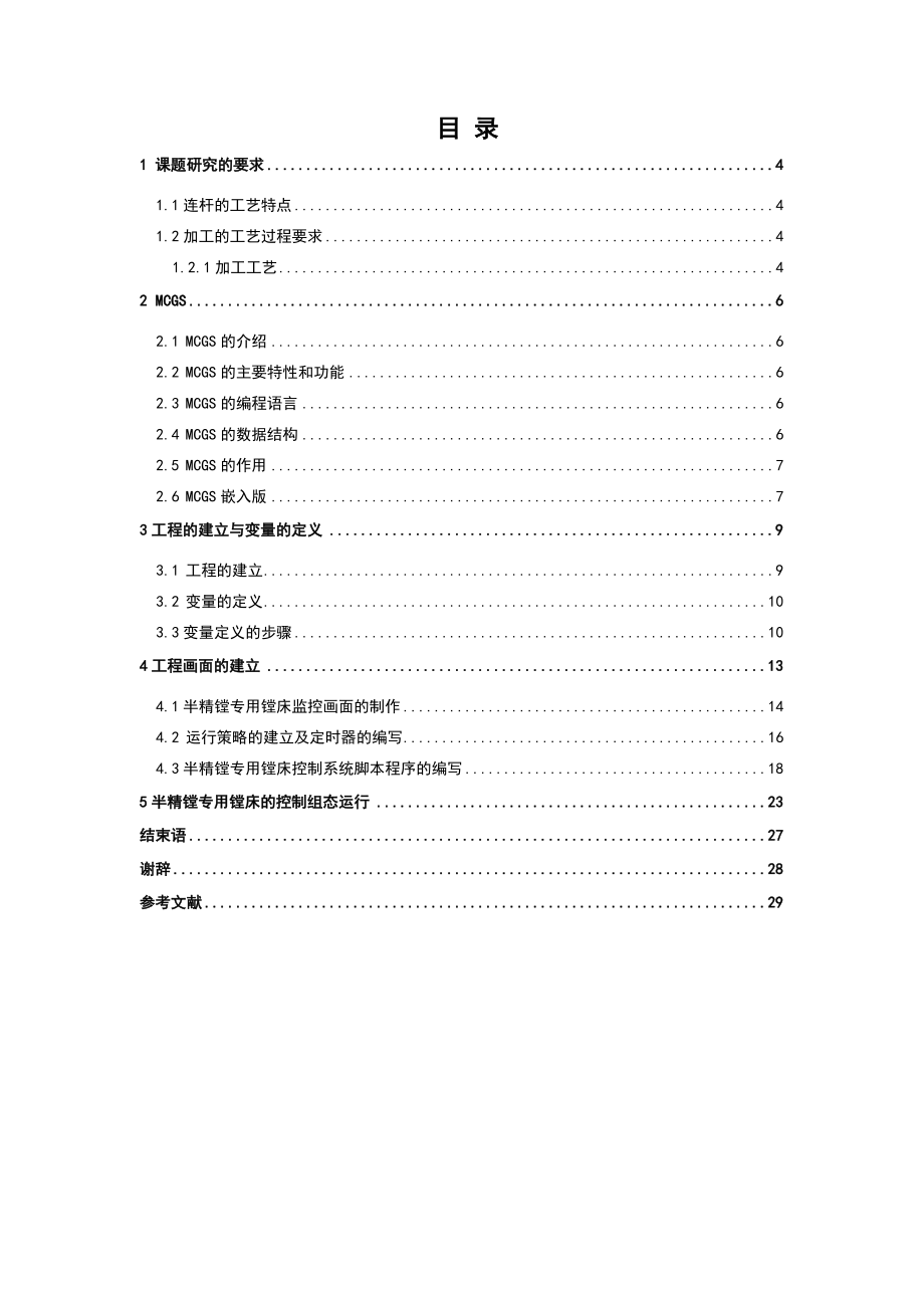 毕业设计基于MCGS的半精镗专用镗床监控系统.doc_第3页