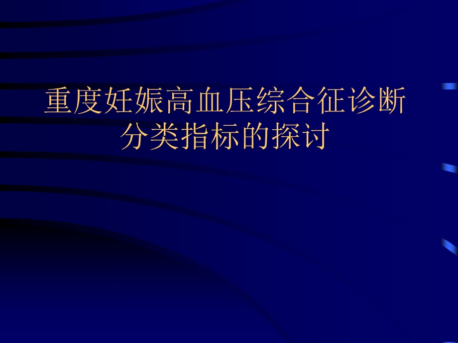 ppt课件： 重度妊娠高血压综合征诊断分类指标的探讨.ppt_第1页