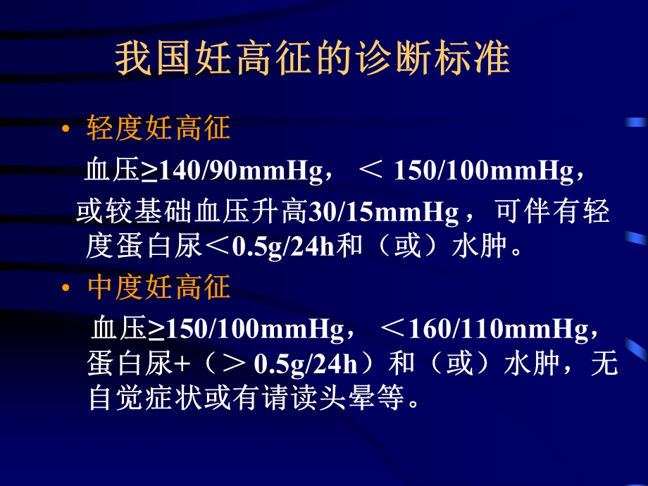 ppt课件： 重度妊娠高血压综合征诊断分类指标的探讨.ppt_第3页