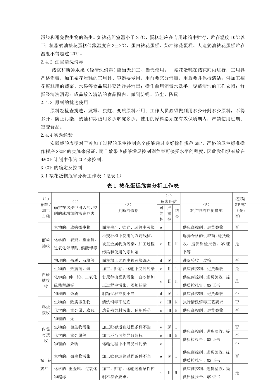 HACCP体系在裱花蛋糕加工应用.doc_第3页