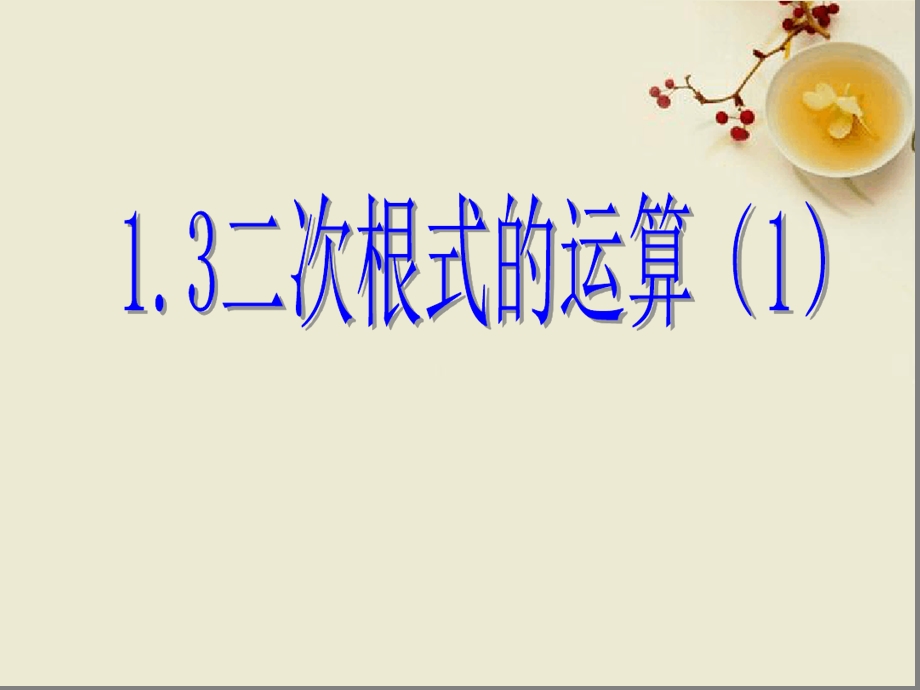 八年级数学下册1.3二次根式的运算1ppt课件浙教版.ppt_第1页