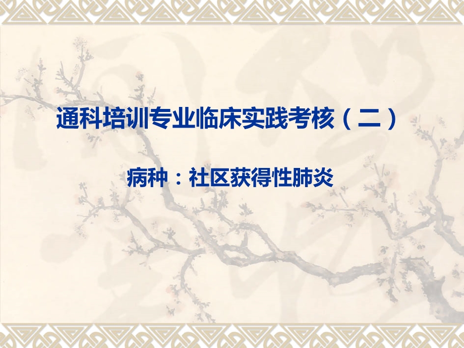 通科专业临床药师案例考核_课件.ppt_第1页