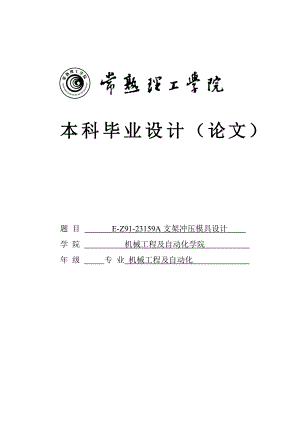 EZ9123159A支架冲压模具设计模具毕业设计论文.doc