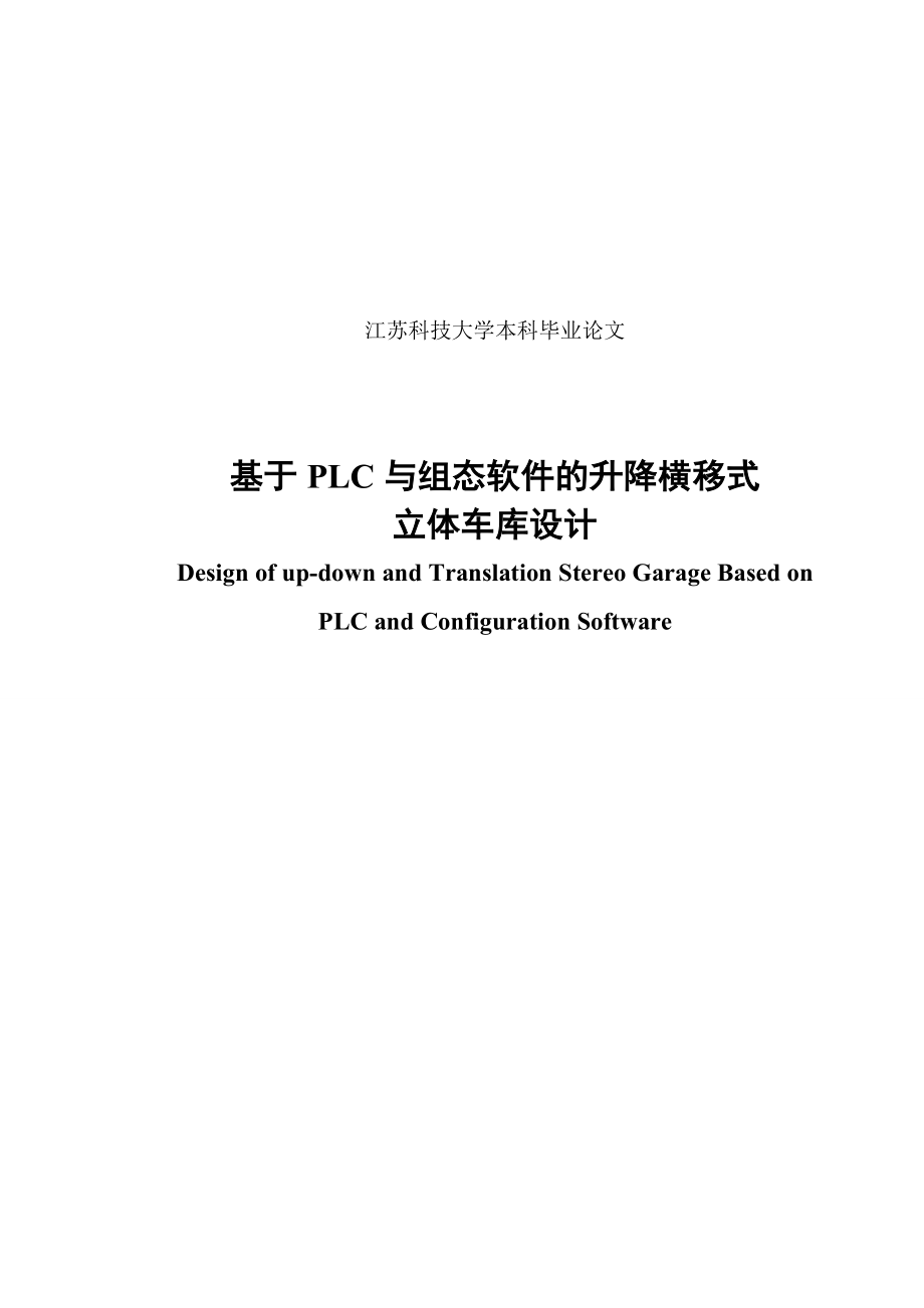 基于PLC与组态软件的升降横移式立体车库设计.doc_第2页