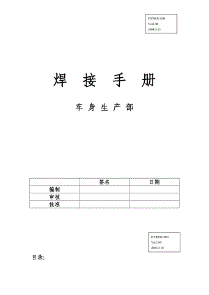 车身生产部焊接手册.doc