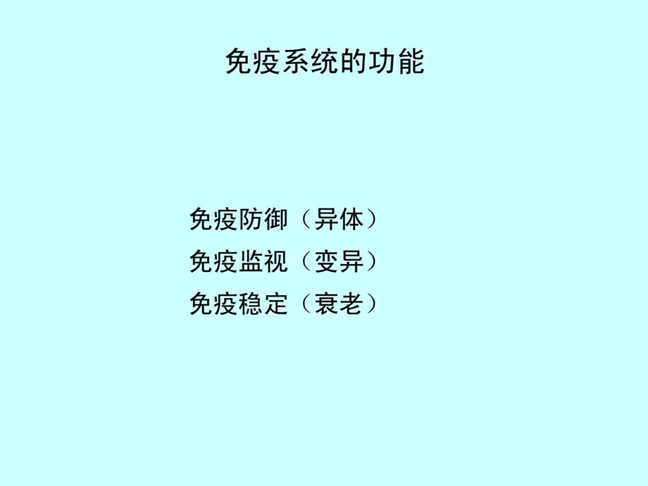 组织胚胎学ppt课件 09 免疫系统.ppt_第3页