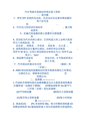 汽车驾驶员高级技师理论复习资料.doc