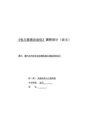 凝汽式汽轮发电机模拟液压调速系统设计.doc